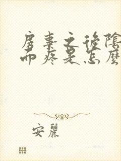 房事之后阴道里面疼是怎么回事