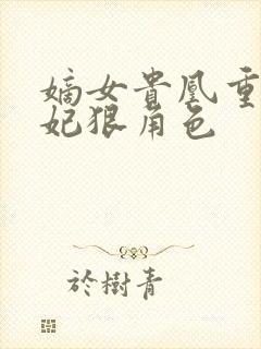 嫡女贵凰重生毒妃狠角色