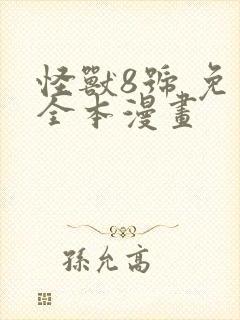 怪兽8号 免费全本漫画