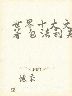 世界十大文学名著 包法利夫人