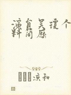 演员吴琼个人资料简历