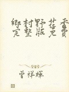 乡村野花香小说完整版免费