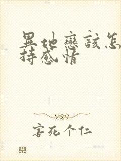 异地恋该怎么保持感情