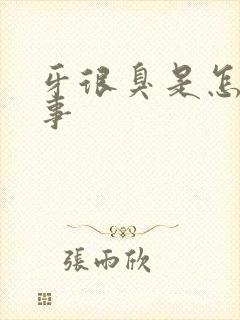 牙很臭是怎么回事