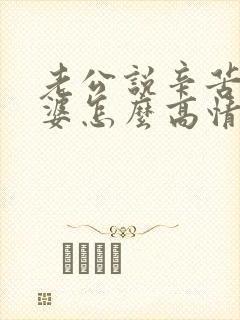 老公说辛苦了老婆怎么高情商回复