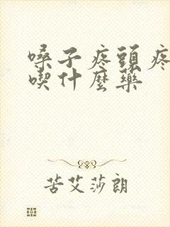 嗓子疼头疼发热吃什么药