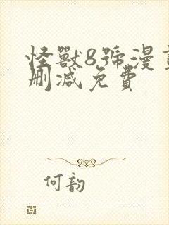 怪兽8号漫画无删减免费