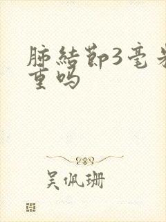 肺结节3毫米严重吗