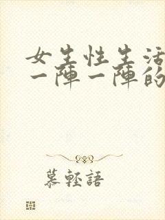 女生性生活小腹一阵一阵的疼怎么回事