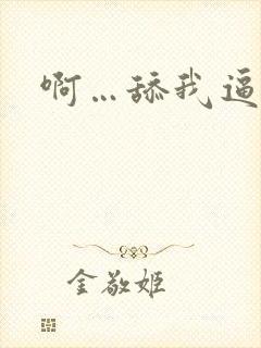 啊…舔我逼封面