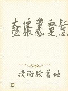 大便带血肛门有坠胀感是怎么回事