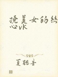 挠美女的丝袜脚心vk