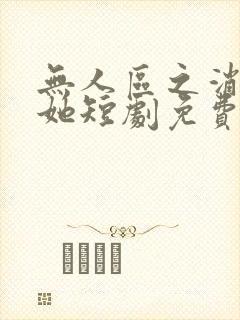 无人区之消失的她短剧免费观看