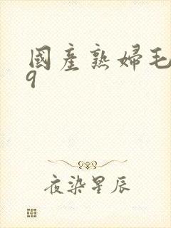 国产熟妇毛多69