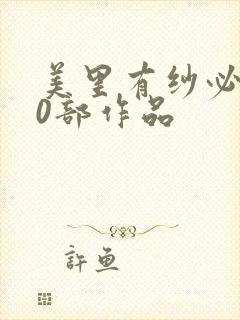 美里有纱必看10部作品