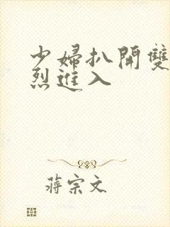 少妇扒开双腿猛烈进入封面