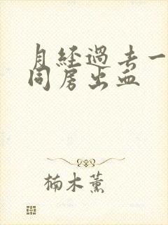 月经过去一星期同房出血