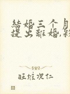 结婚三个月男方提出离婚,彩礼该怎么退