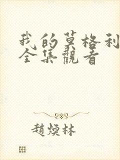 我的莫格利男孩全集观看封面