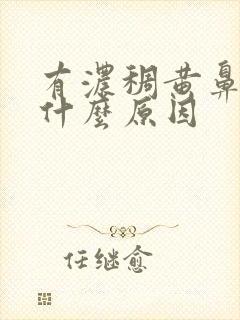 有浓稠黄鼻涕是什么原因封面