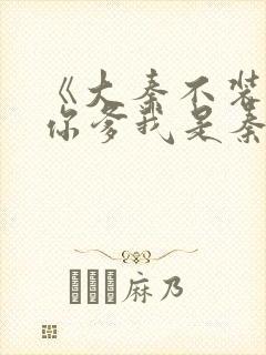 《大秦不装了,你爹我是秦始皇》