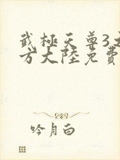 武极天尊3之魔方大陆免费观看