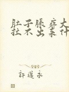 肚子胀疼大便又拉不出来什么原因