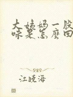 大姨妈一股腥臭味是怎么回事