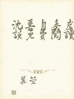 沈嘉月秦岸的小说免费阅读