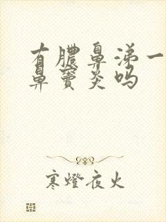 有脓鼻涕一定是鼻窦炎吗