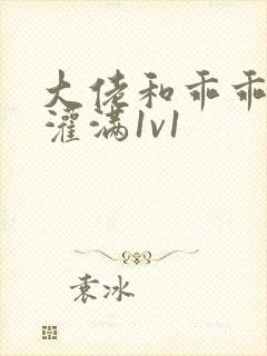 大佬和乖乖女h灌满1v1