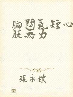 胸闷气短心悸四肢无力封面