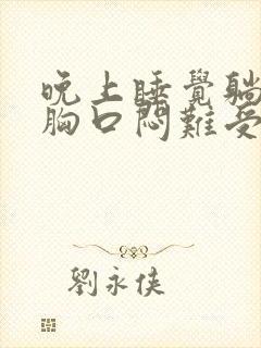 晚上睡觉躺平就胸口闷难受