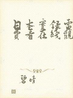 日本实录电影免费看在线观看封面