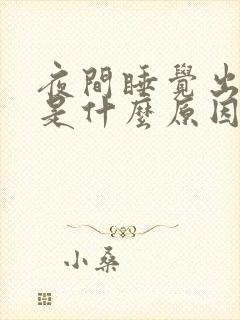 夜间睡觉出虚汗是什么原因