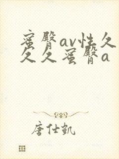蜜臀av性久久久久蜜臀a