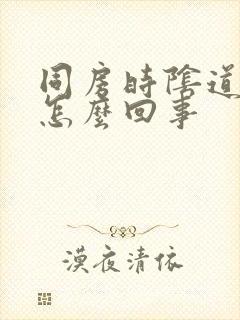 同房时阴道疼疼怎么回事