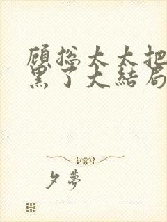 顾总太太把你拉黑了大结局封面