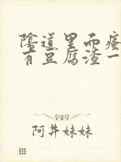 阴道里面瘙痒还有豆腐渣一样的分泌物