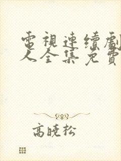 电视连续剧猎毒人全集免费观看