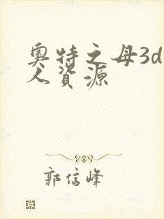 奥特之母3d同人资源