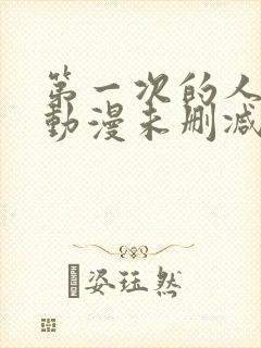 第一次的人妻6动漫未删减