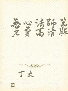 无心法师第4季免费高清版全集封面