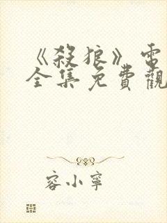 《杀狼》电视剧全集免费观看高清