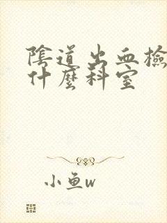 阴道出血检查挂什么科室