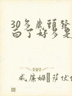 30多岁头发就白了好多是怎么回事