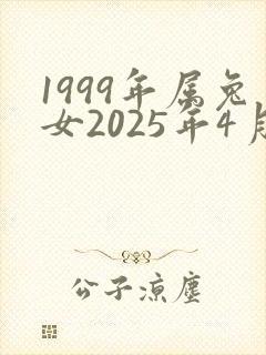 1999年属兔女2025年4月姻缘封面