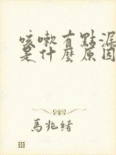 咳嗽有点漏尿,是什么原因女士