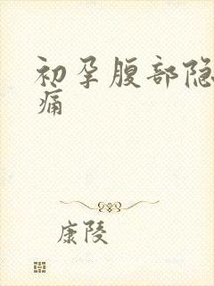 初孕腹部隐隐作痛封面