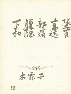 下腹部有坠胀感和隐痛还有褐色分泌物